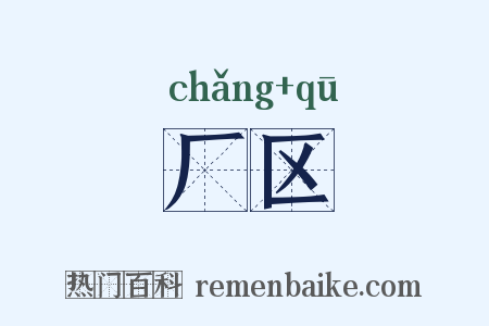 厂区是什么意思的图片